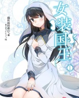 女裝國王