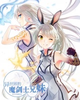 異世界的魔劍士兄妹