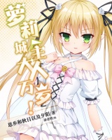 蘿莉城主大人萬歲！
