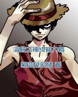 海賊之神級能力者