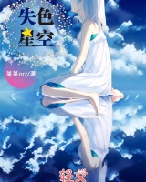 失色星空