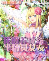 我的養成系半精靈女友