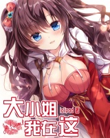 大小姐，我在这