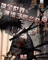 被全世界通缉了怎么办！？