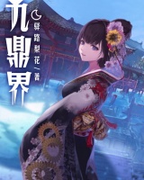 九鼎界
