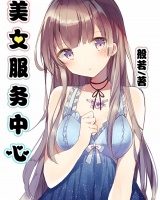 美女服務中心