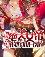 獵寵男修：絕美女帝的修仙日常
