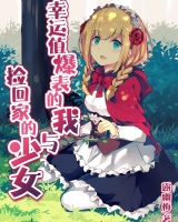幸運值爆表的我與撿回家的少女