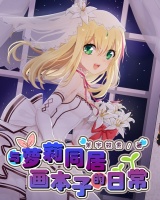 與大小姐合租畫本子的日常