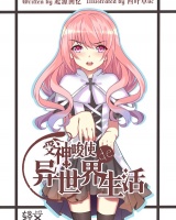 受神教唆的異世界生活