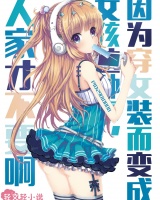 因为穿女装而变成女孩这种事，人家才不要啊