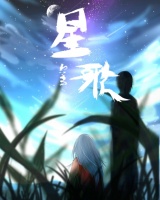 星歌——第二修羅