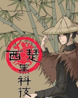 活在混乱西楚的我竟然能靠黑科技活下来？