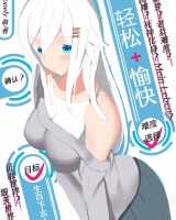 輕松愉快地生存下去吧