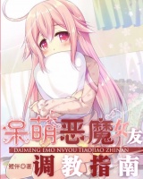 呆萌惡魔女友調(diào)教指南