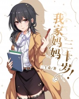 我家媽媽三十歲？