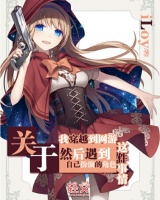 關于我穿越到網游然后遇到自己扮演的角色這件事情