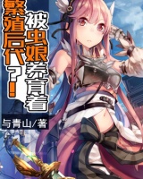 被蟲娘養(yǎng)育著繁殖后代？！