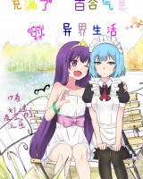 充滿了百合氣息的異界生活