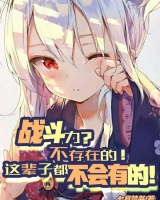 戰斗力？不存在的！這輩子都不會有的！