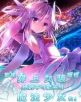 即使穿上女裝我也絕對不可能去當(dāng)魔法少女的！