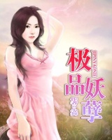 極品妖孽