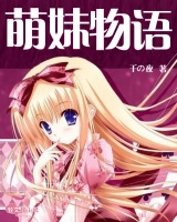 萌妹物語