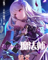 最后一位魔法師