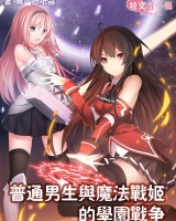 普通男生與魔法戰姬的學園戰爭