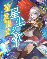 金發皇女的星塵之歌