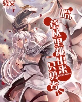 哈，草叢里跳出來(lái)一只勇者