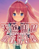天然妹妹的育兄計劃