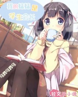 我的妹妹是学生会长
