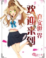 歡迎來到真實世界！