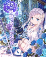 我與靈器與美少女妖怪