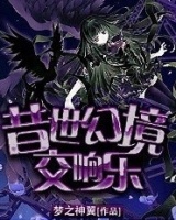 昔世幻境交響樂