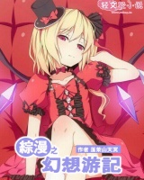綜漫之幻想游記