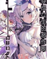 變成女生的惡作劇