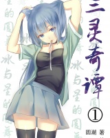 三靈奇譚