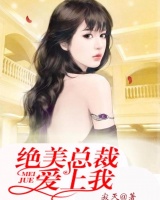 絕美總裁愛上我