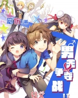 男主爭奪戰！？