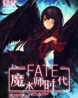 Fate：魔術師時代