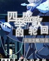 四季盛歌的轮回
