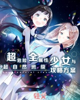 超危險全屬性少女與超自然班級攻略方案