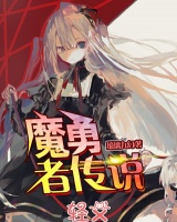 魔勇者傳說