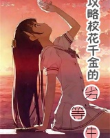 攻略校花千金的劣等生