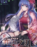 赤染之刃