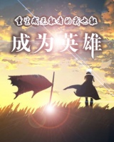 重生成无能者的我也能成为英雄？