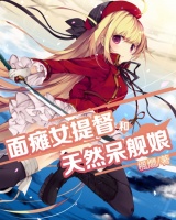 面瘫女提督和天然呆舰娘