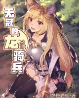 無冠的龍騎兵